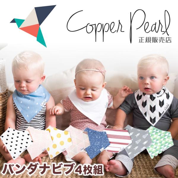 防水 スタイ 4枚セット 正規品 コッパーパール 高級 バンダナビブ 赤ちゃん ベビー おしゃれ 女...