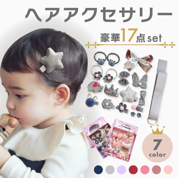 デラックス アクセサリーbox 17点セット 髪飾り ヘアクリップ ヘアピン ベビー用 赤ちゃん用 ...