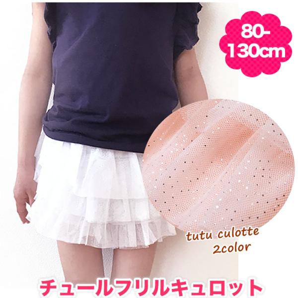 【チュチュキュロット】チュール キュロット 白 ピンク 80cm 90cm 95cm 100cm 1...