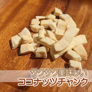 ココナッツチャンク 280g ココナッツ ドライココナッツ 合成保存料不使用 合成添加物不使用 スイーツ ココナッツスイーツ お菓子 ココナッツチップス 焼きココ…｜cherie-box