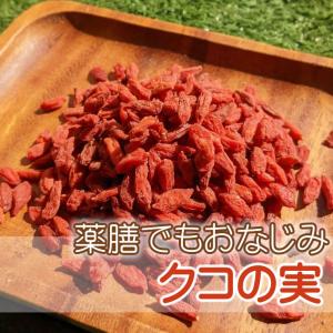 クコの実 800g ゴジベリー 枸杞 クコ くこの実 ドライフルーツ 保存料不使用 砂糖不使用 ノンオイル オイル不使用 漢方 ノンシュガー 赤い 赤 薬膳 LAB｜cherie-box