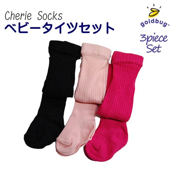 【タイツ ３足セット ベビー用 子供用】ピンク ショッキングピンク ブラック 黒 goldbug ゴ...