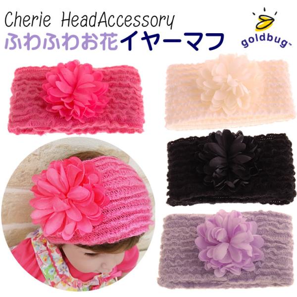 正規品 イヤーマフ ゴールドバグ goldbug イヤーマフ風 ヘアバンド ベビー キッズ 子供用 ...
