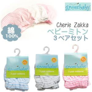 【ミトン ベビー】 growbaby 正規品 新生児用 0〜3カ月程度 赤ちゃん アトピー 手袋 コットン100% 綿100