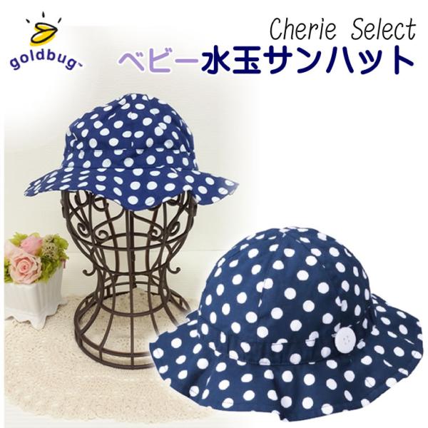 ゴールドバグ 正規品 帽子 goldbug 水玉 ドット サンハット ベビー用 帽子 頭囲46cm ...