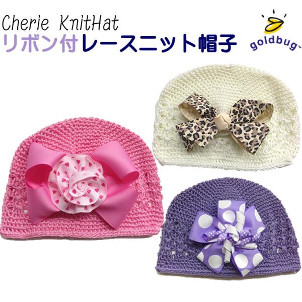 ゴールドバグ正規品 (goldbug)ベビー用モチーフがかわいいクロシェットハットかぎ編み帽子ベビー...