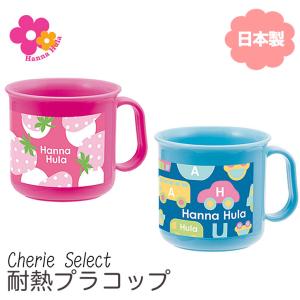 耐熱プラコップ ハンナフラ カップ 子供用 キッズ用 Hanna Hula正規品 プラコップ コップ はみがき 歯みがき 日本製 キッズ 幼稚園 保育園 小学校 給食 ランチ…｜cherie-box