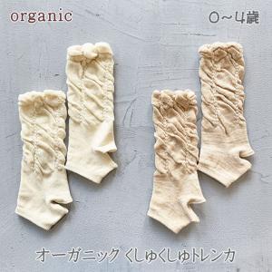 オーガニックコットン トレンカ 靴下 日本製 くしゅくしゅ