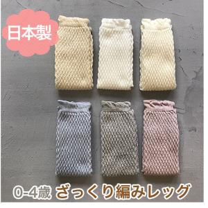 ざっくり編み0-4歳 新生児から 日本製 アームウォーマー