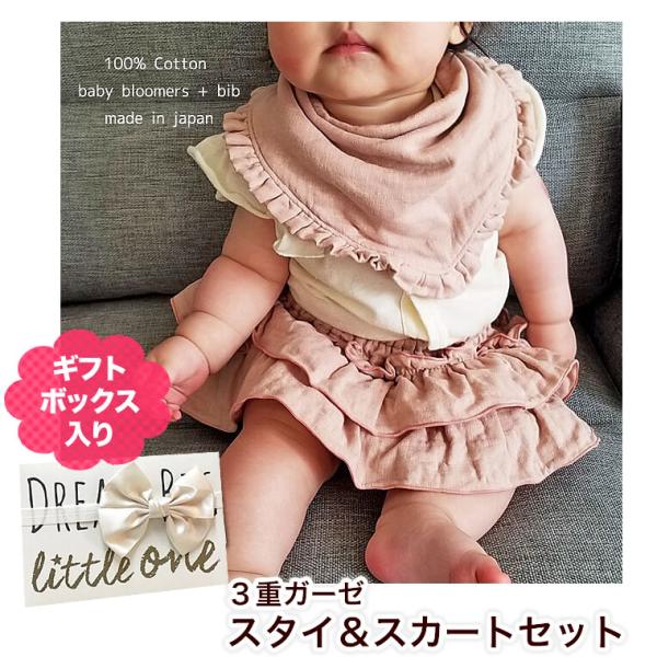 3重ガーゼ スタイ ブルマスカート 2点セット 出産祝い ギフトセット お誕生日 プレゼント 人気 ...