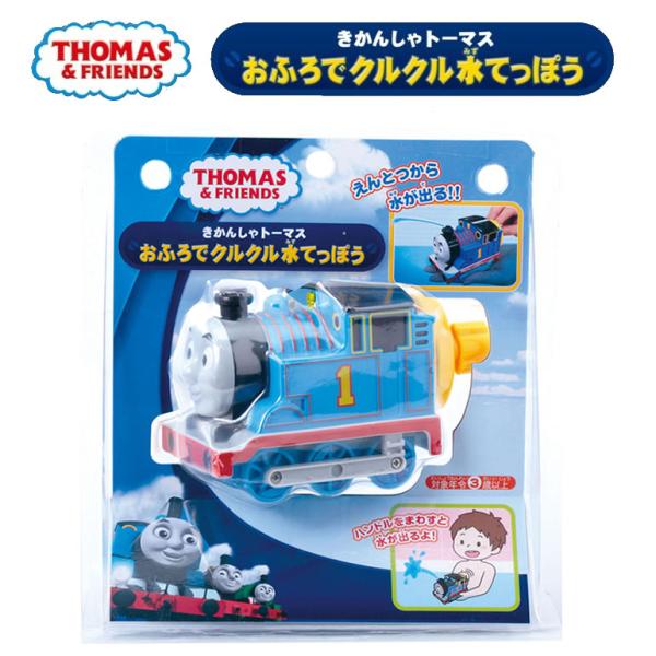 おふろでクルクル水てっぽう おもちゃ トーマス 赤ちゃん 電車 きかんしゃトーマス 男の子 おもちゃ...