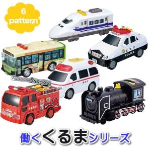 働く車 パトカー 消防車 救急車 蒸気機関車 子供用 幼児用 はたらくくるま 男の子用 女の子用 バ...