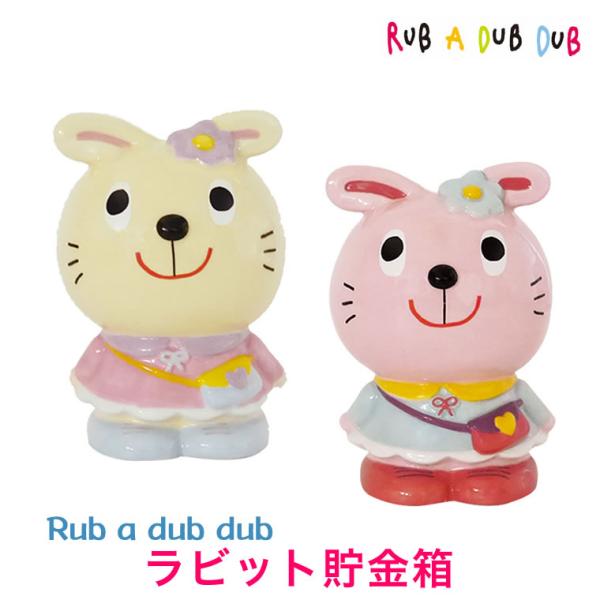 【子供用 貯金箱】うさぎ モンスイユ Rub a dub dub ラブアダブダブ 男の子用 女の子用...