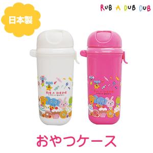 赤ちゃん おやつケースの商品一覧 通販 Yahoo ショッピング