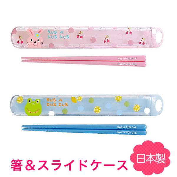 【箸＆スライドケース】お箸 日本製 モンスイユ 食洗機対応 ケース Rub a dub dub ラブ...
