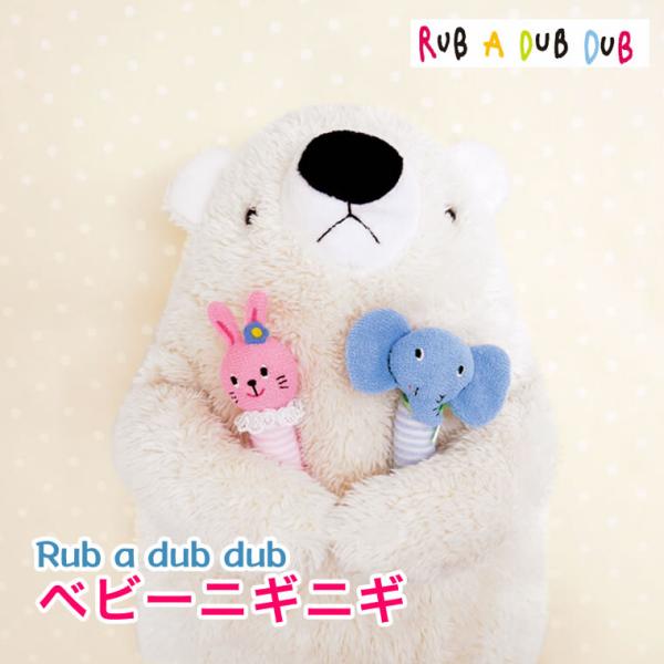日本製 にぎにぎ おもちゃ ラトル 鈴 リンリン 赤ちゃん ガラガラ モンスイユ Rub a dub...