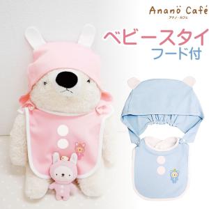 スタイ 日本製 うさぎ くま マスコット付き ぬいぐるみ モンスイユ