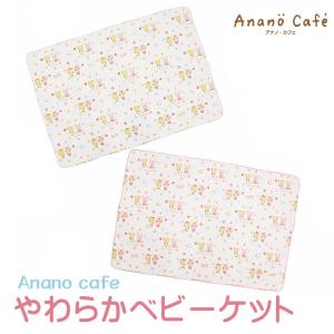 やわらかベビーケット ガーゼ ケット おくるみ ベビーカー ひざかけ 出産祝い プレゼント モンスイユ anano cafe アナノカフェ ふんわり やわらか 優しい 日本…