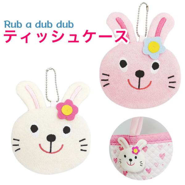 ティッシュ ケース ティッシュケース 移動ポケット ポケットポーチ モンスイユ Rub a dub ...