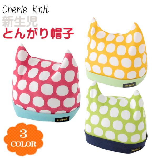 【新生児 赤ちゃん ベビー 帽子】 【15】 ニシキ かわいいねこ耳が付いたドットの新生児用帽子♪カ...