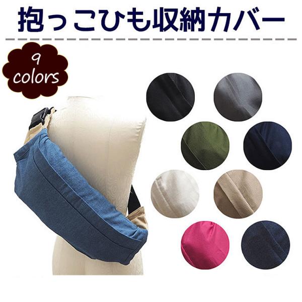 【抱っこ紐カバー】収納カバー 日本製 抱っこひもカバー だっこひもカバー おんぶ紐 プラチナインター...