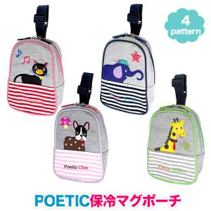 保冷 しましまマグポーチ ポエティック POETIC 旧ポピンズ（poppins)