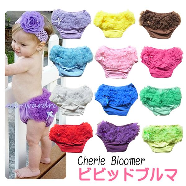 ブルマ ベビー ビビット フリフリ オーバーパンツ ハーフバースデー お誕生日 撮影 衣装 ベビー ...