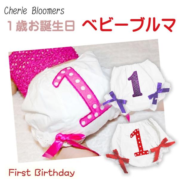 ブルマ ベビー 1歳 赤ちゃん お誕生日 ハッピーバースデー オーバーパンツ 50cm 60cm 7...