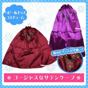 ベビーからキッズサイズ有 背中のプリントが可愛い アナと雪の女王風ケープ（マント・ローブ）ハロウィンコスチューム(12M/1歳/1才/2歳/2才/2T/3歳/3才/4歳/4才/｜cherie-box