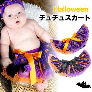 ベビー チュチュ スカート ハロウイン 衣装 60cm 70cm 80cm