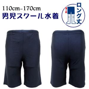 スクール水着 男の子 男子 スイムパンツ ロング パンツ 小学生 中学生 高校生 110cm 120cm 130cm 140cm 150cm 160cm 170cm 子供 キッズ 海パン ロングタイプ …