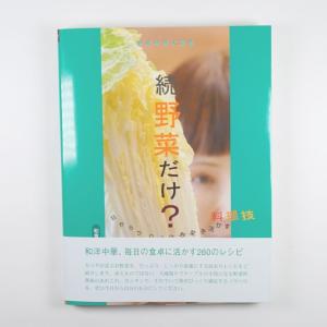 続 野菜だけ？ ※ A183 (191page) ／アリサン Alishan 【無添加・有機JAS・無漂白・オーガニックなどのドライフルーツやナッツ、食材が多数】 アリサン・オー…｜cherie-box