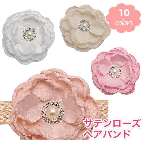 【サテンローズヘアバンド】 ヘアバンド 髪飾り ハーフバースデー お誕生日 プレゼント 撮影 ベビー...