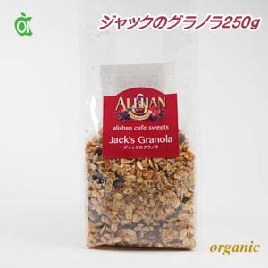 【賞味期限訳あり】 有機 ジャックのグラノラ 250g シリアル グラノーラ グラノラ アリサン オーガニック 無糖 ノンシュガー おやつ 朝食 ギフト 無添加 製菓 …｜cherie-box