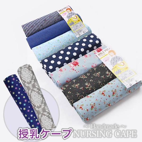 授乳ケープ ハンドメイド風 綿100％ コットン 授乳バー 春 夏 秋 冬 ノンワイヤー ナーサリー...