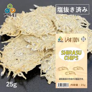 塩抜き 済み しらすチップス 25g 大阪産しらす 岸和田漁港 水揚げ グルテンフリー しらすせんべい おつまみ