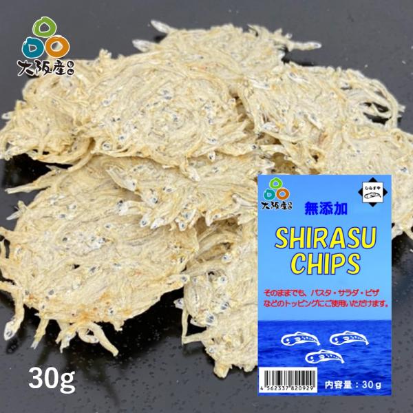 しらすチップス 30g 保存料無添加 しらす100％ 大阪産しらす 岸和田漁港 水揚げ グルテンフリ...