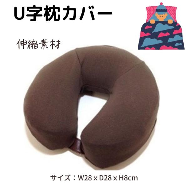 枕カバー U字枕カバー フェイスピローカバー 伸縮性 業務用 エステ サロン 整骨院