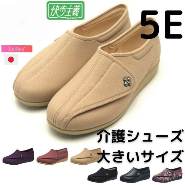 快歩主義 アサヒシューズ L011 レディース 女性用 幅広 ゆったり 5E 脱ぎ履き簡単 介護靴 ...