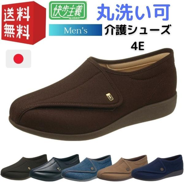 介護靴 男性 快歩主義 M900 アサヒシューズ 介護シューズ おしゃれ メンズ リハビリシューズ ...