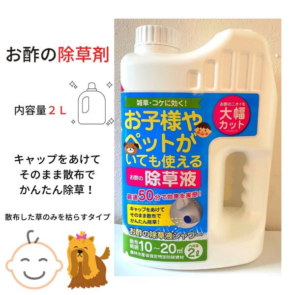 除草剤 お酢の除草剤 2L 雑草やコケに！お子様 ペット お酢のニオイ大幅カット 雑草対策 草むしり...