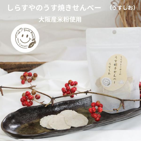 うす焼きせんべー 釜揚げしらす 3袋 米粉 グルテンフリー 大阪産 チップス 化学調味料無添加