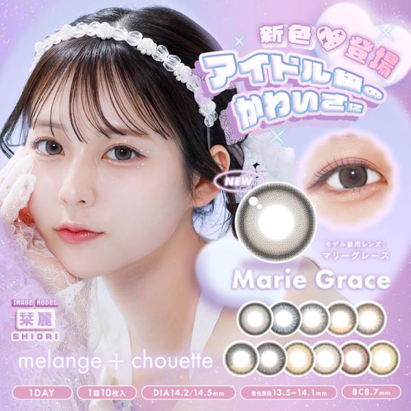 カラコン ワンデー 1箱10枚 ナチュラル MELANGE＋chouette メランジェ+シュエット...