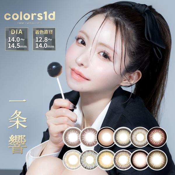 カラコン ワンデー 1箱10枚 ナチュラル COLORS1day カラーズワンデー コンタクトレンズ...