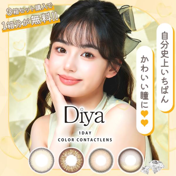 【1箱分無料】カラコン ワンデー ダイヤワンデー 3箱30枚 Diya1day 14.5mm 8.8...