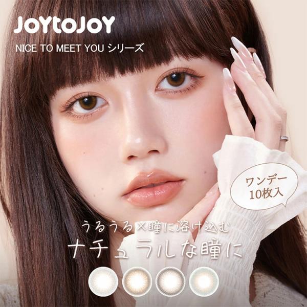 カラコン ワンデー 10枚入り 1箱 ジョイトゥジョイ JOY to JOY 度あり 度なし ナチュ...