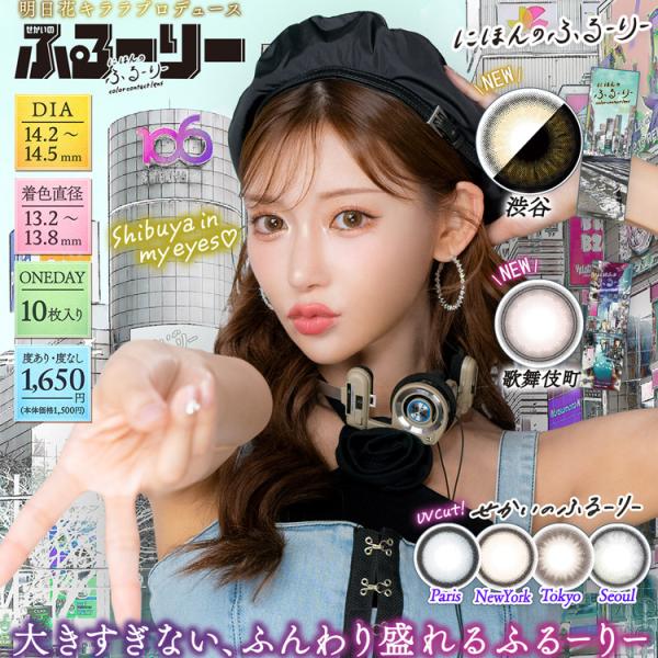 カラコン ワンデー 1箱10枚 SekainoFluury せかいのふるーりー ラメ入り 太フチ ぼ...