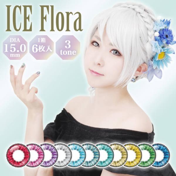 カラコン ワンデー 1箱6枚 アシストシュシュ アイスフローラワンデー ICE Flora 度あり ...