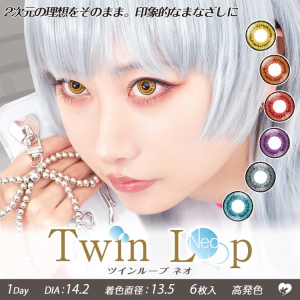 カラコン ワンデー 1箱6枚 アシストシュシュ ツインループネオ TwinLoopNeo 度あり 度...