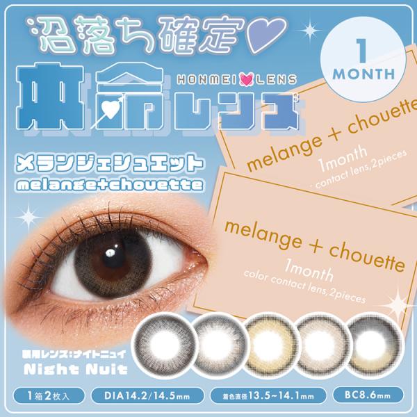 カラコン マンスリー 1箱2枚いり MELANGE＋chouette 1month 度あり 度なし ...